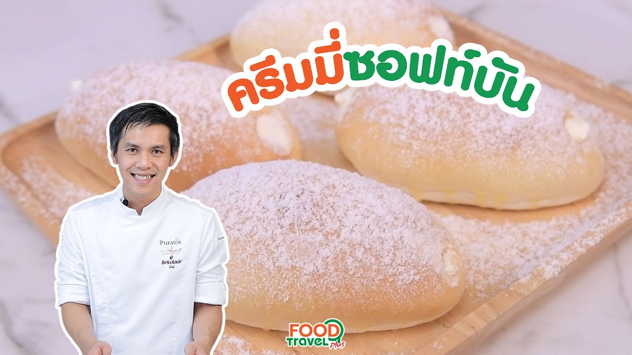 ครีมมี่ซอฟท์บัน ปังนุ่มๆ ไส้เน้นๆ | Puratos Thailand